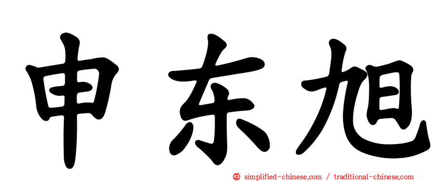 申东旭