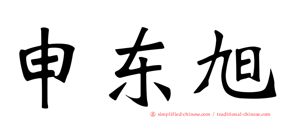 申东旭