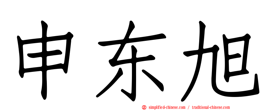 申东旭