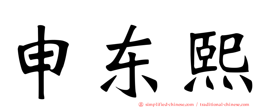 申东熙