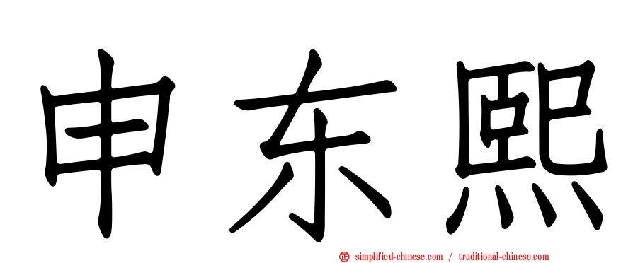 申东熙