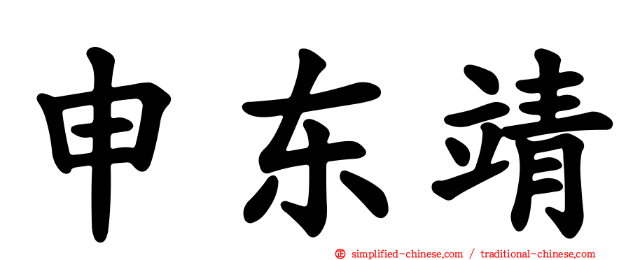申东靖