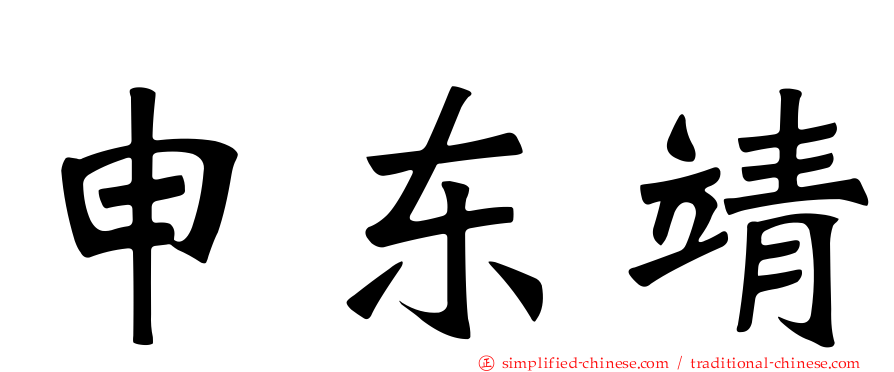 申东靖