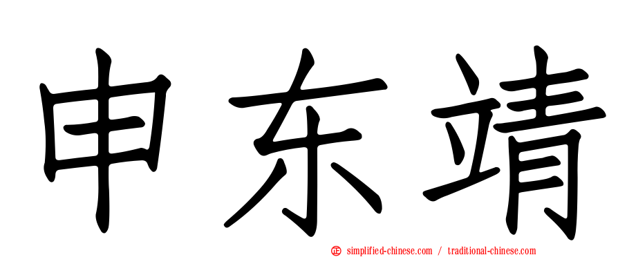 申东靖