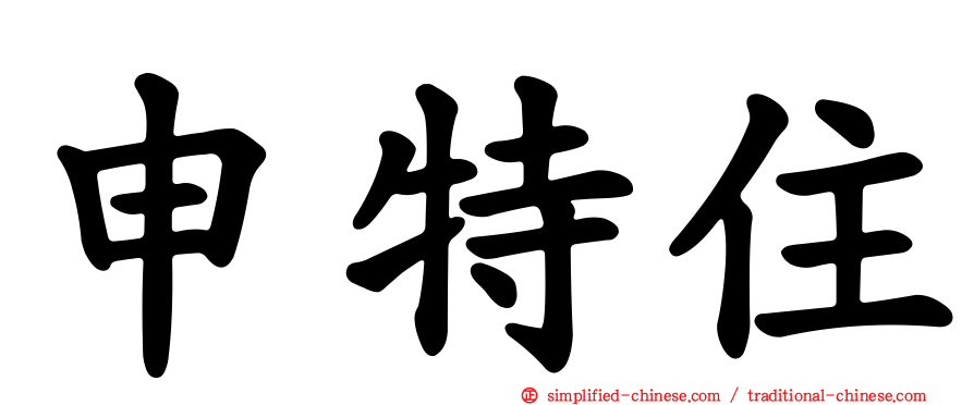 申特住