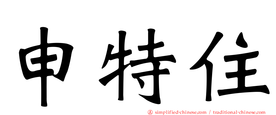 申特住
