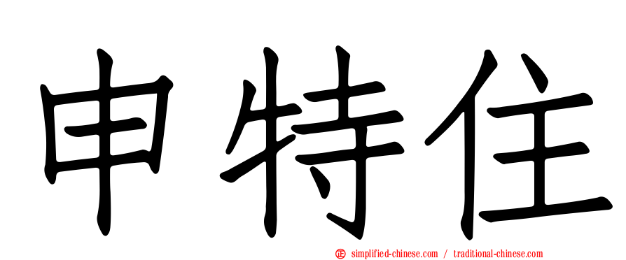 申特住