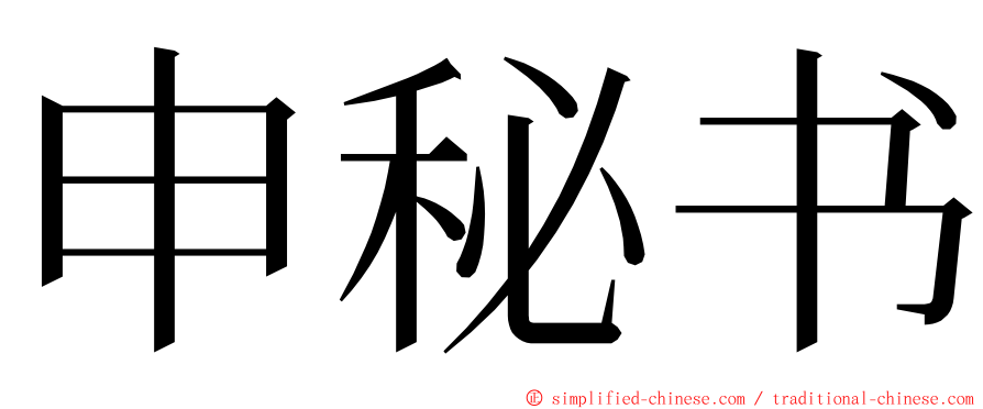 申秘书 ming font