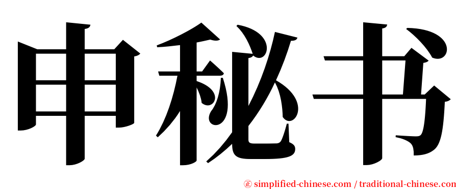 申秘书 serif font