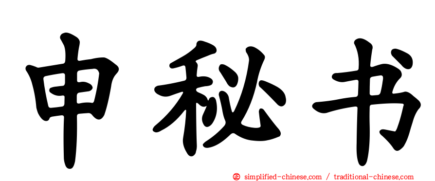 申秘书