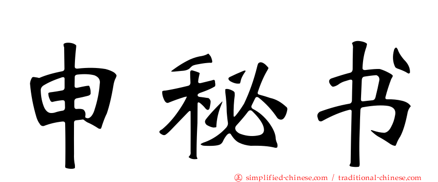 申秘书