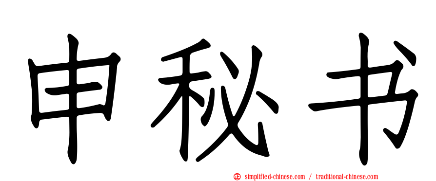申秘书