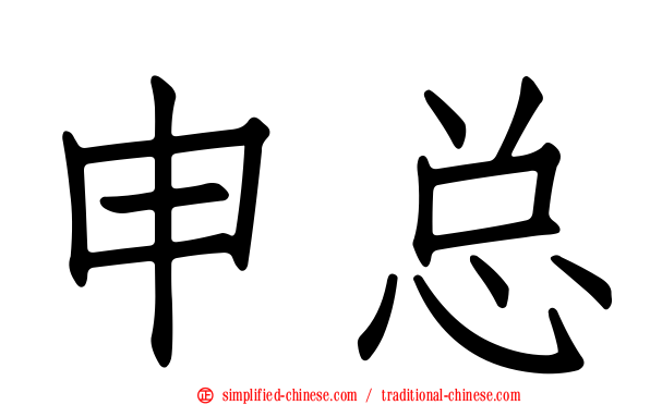 申总