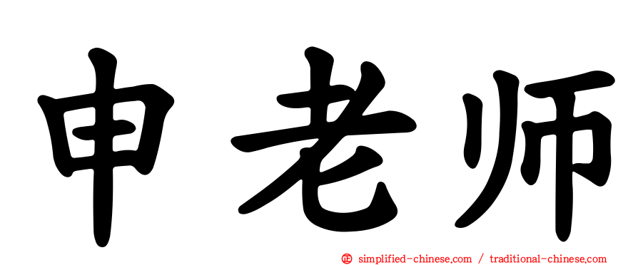 申老师