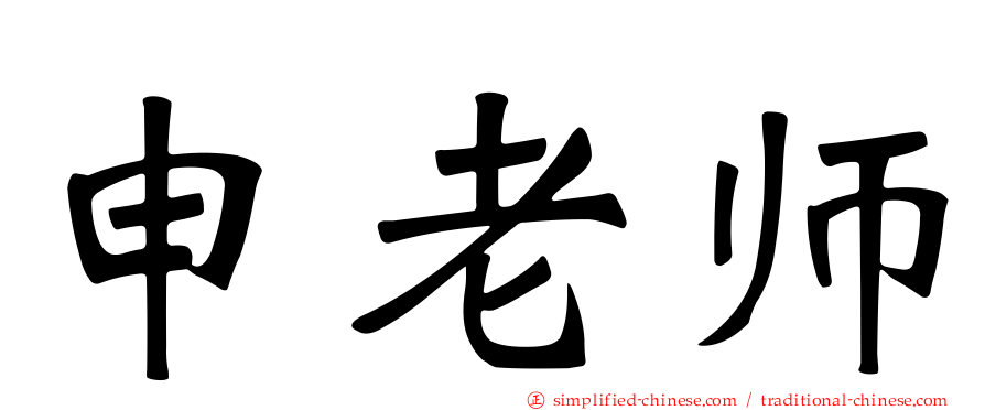 申老师