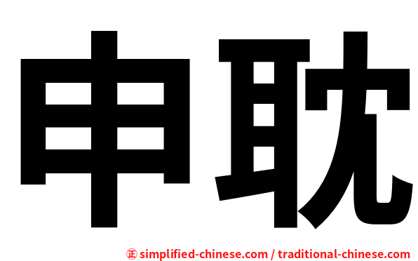 申耽