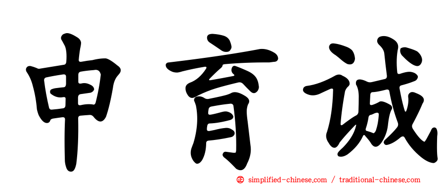 申育诚