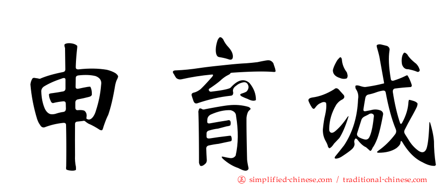 申育诚