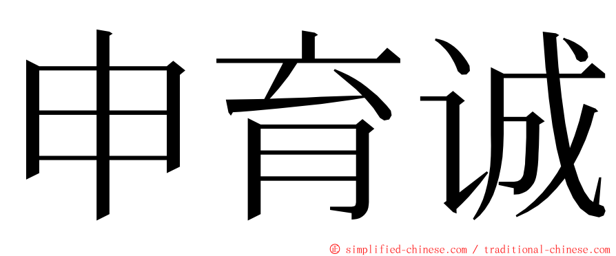 申育诚 ming font
