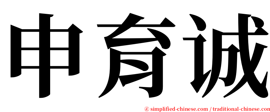 申育诚 serif font