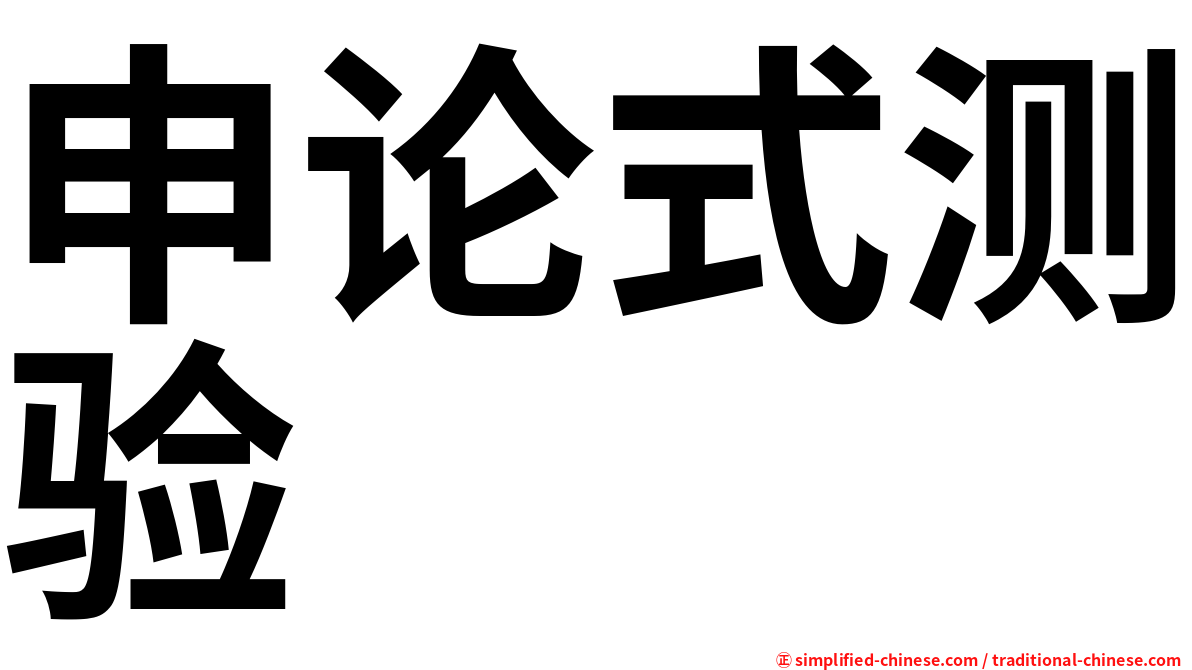 申论式测验
