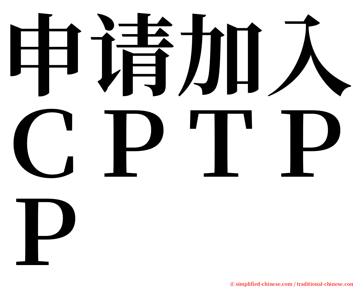 申请加入ＣＰＴＰＰ serif font