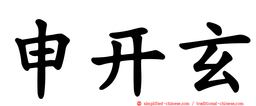申开玄