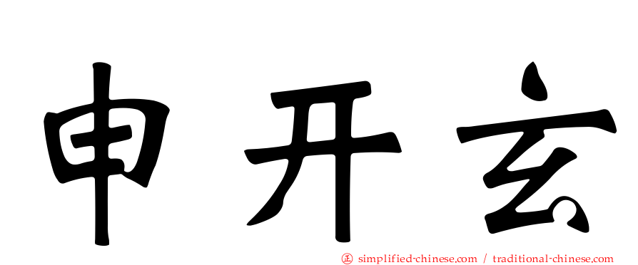 申开玄