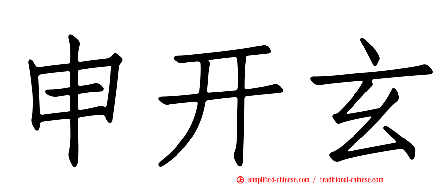 申开玄
