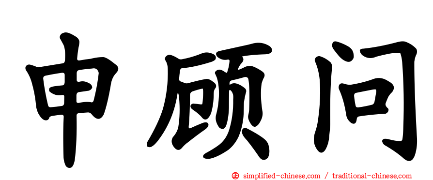 申顾问
