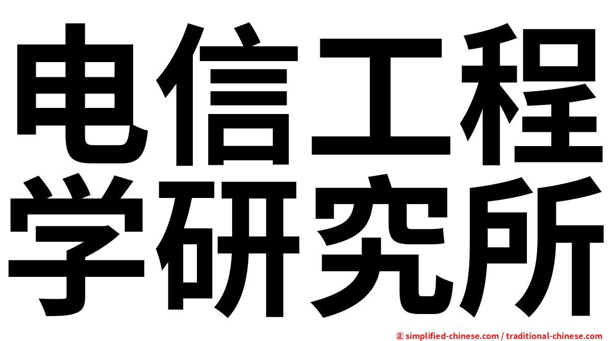 电信工程学研究所