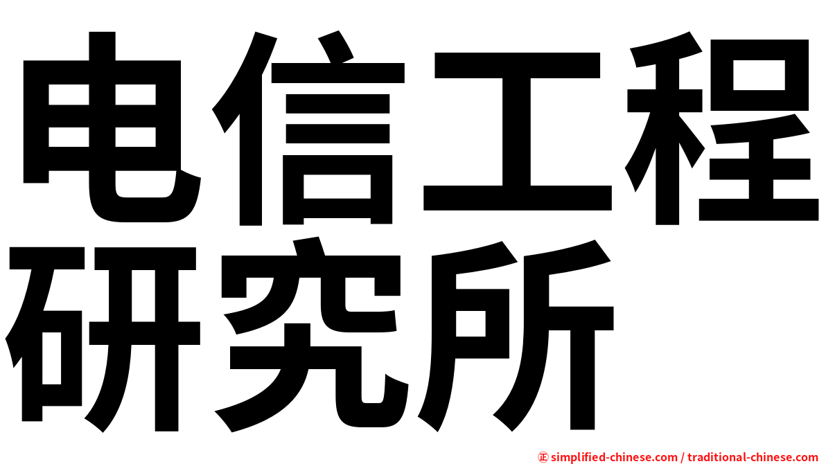 电信工程研究所