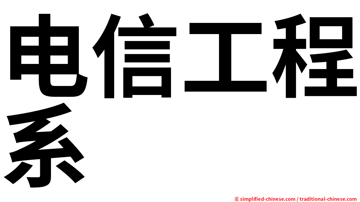 电信工程系