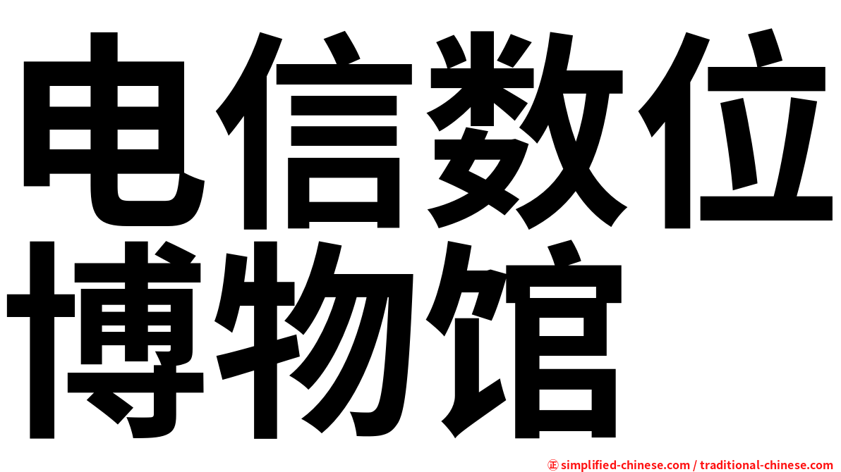 电信数位博物馆