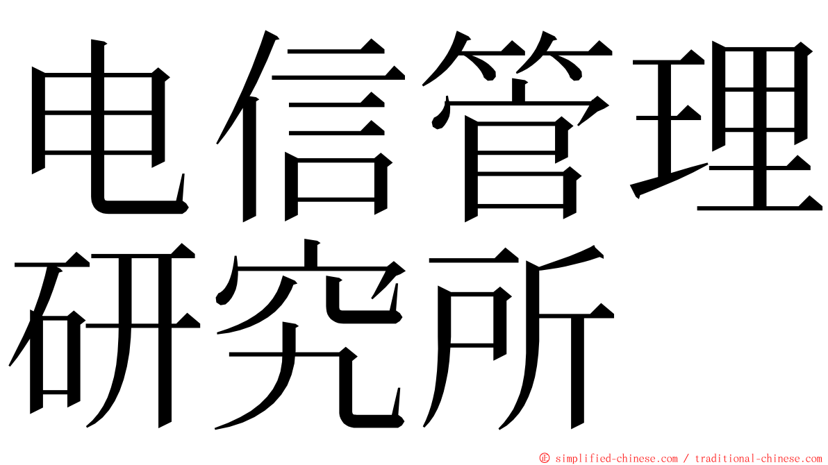 电信管理研究所 ming font