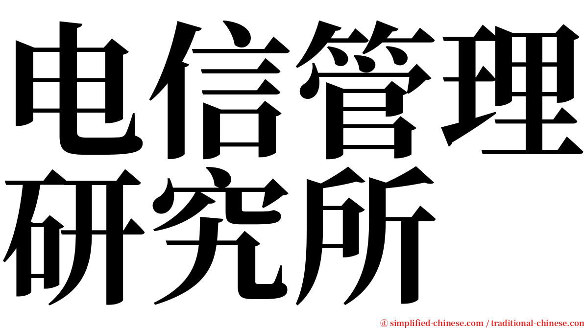 电信管理研究所 serif font