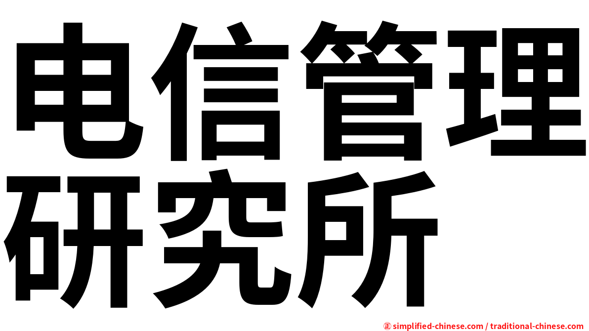 电信管理研究所