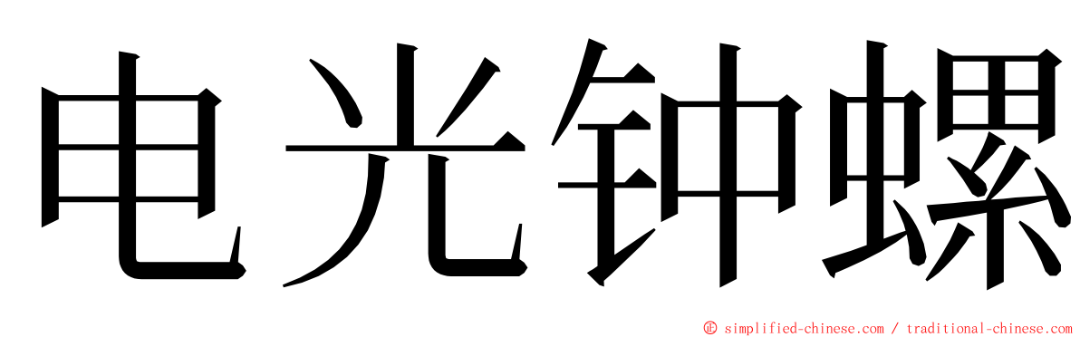 电光钟螺 ming font