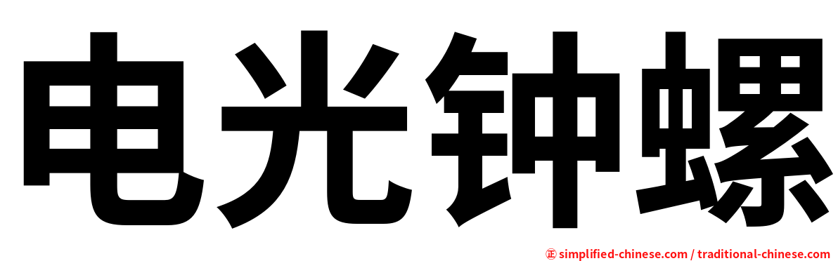 电光钟螺