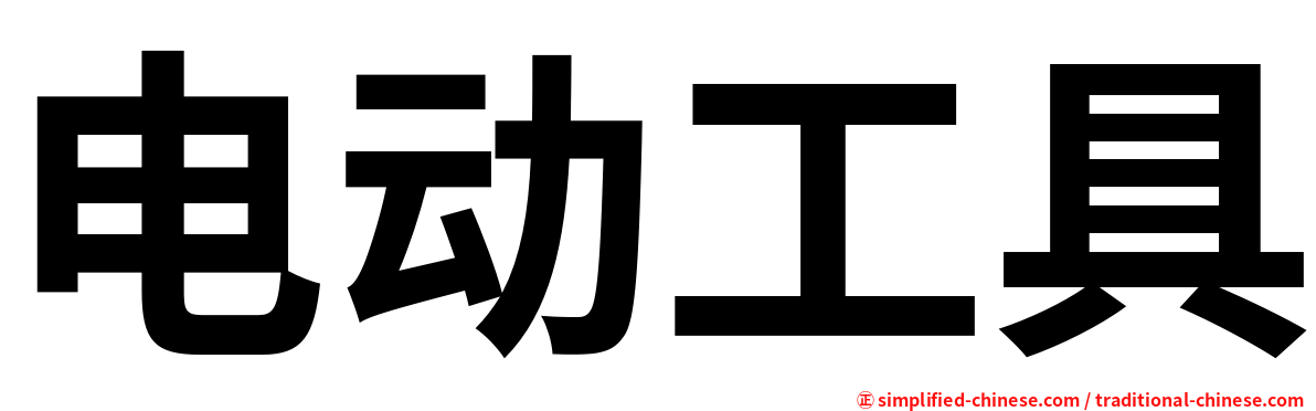 电动工具