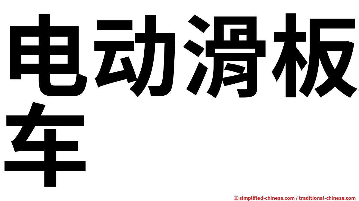 电动滑板车