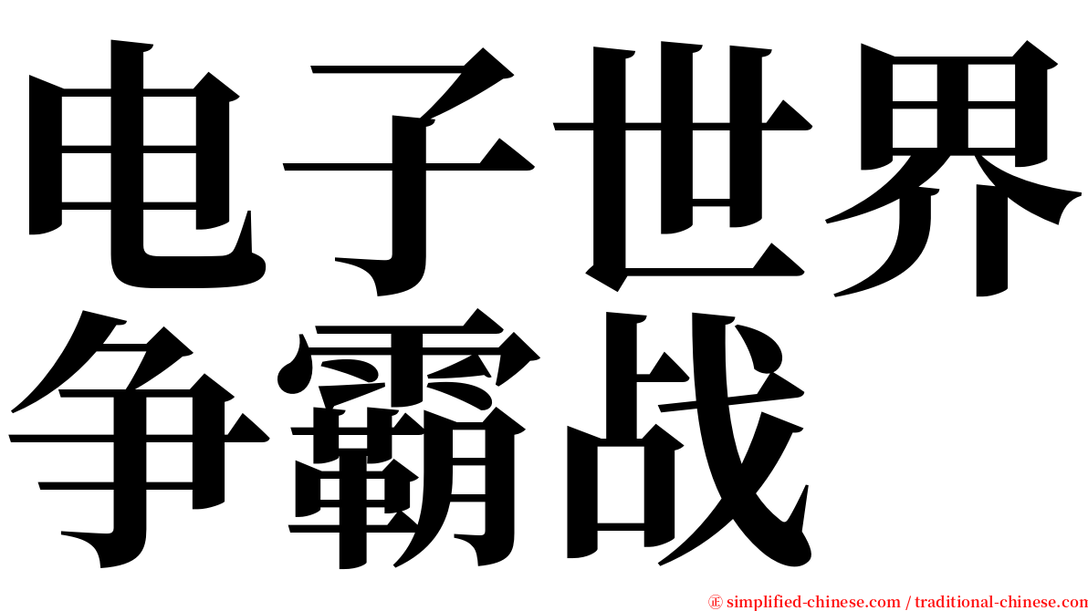 电子世界争霸战 serif font