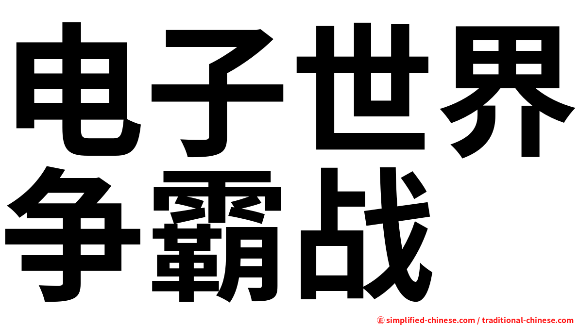 电子世界争霸战