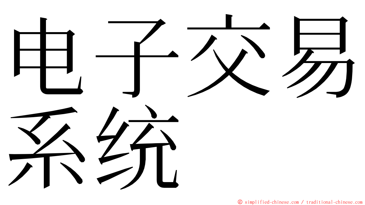 电子交易系统 ming font