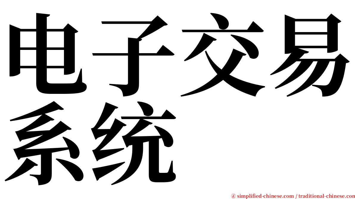 电子交易系统 serif font