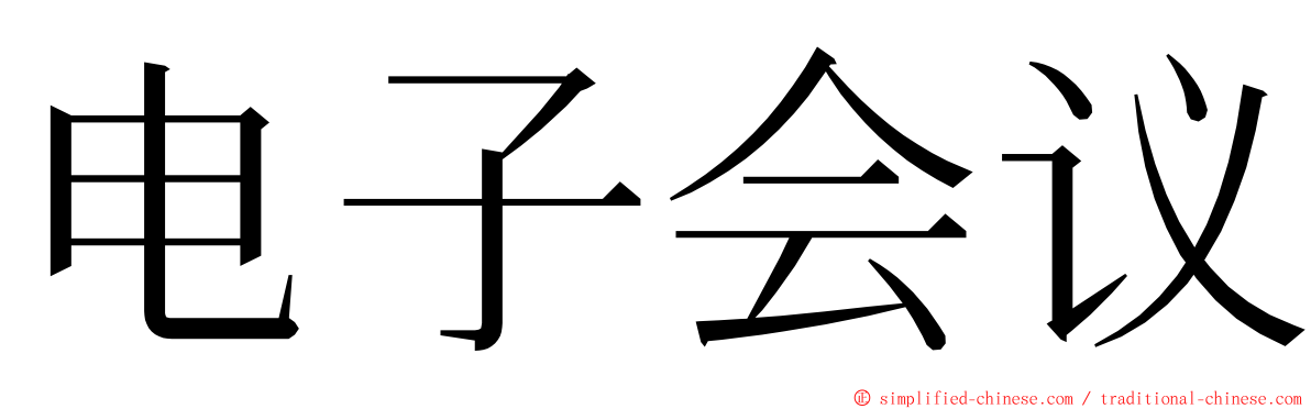 电子会议 ming font