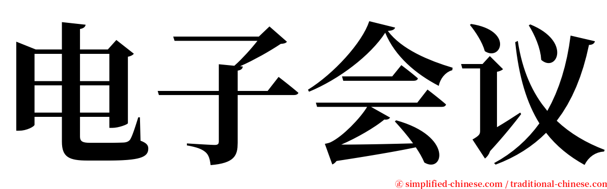 电子会议 serif font