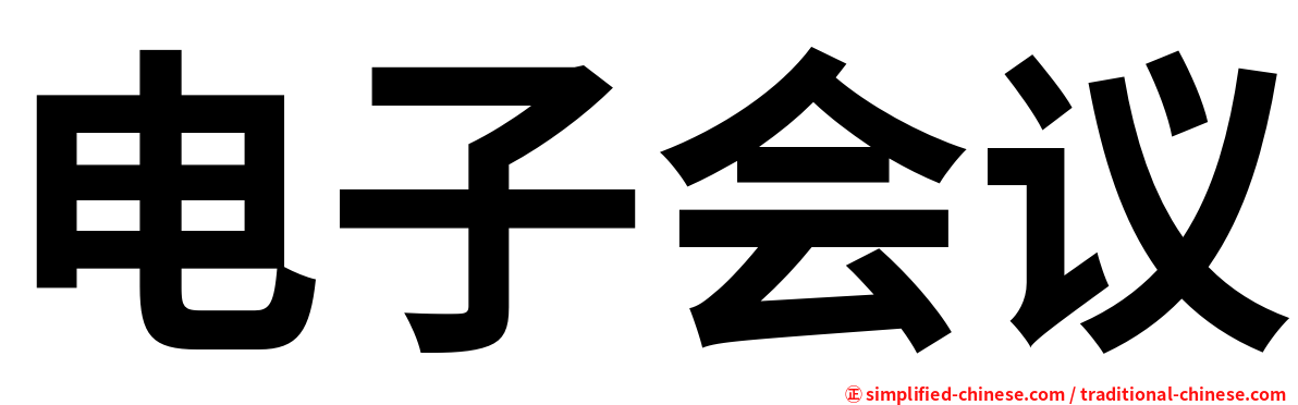 电子会议