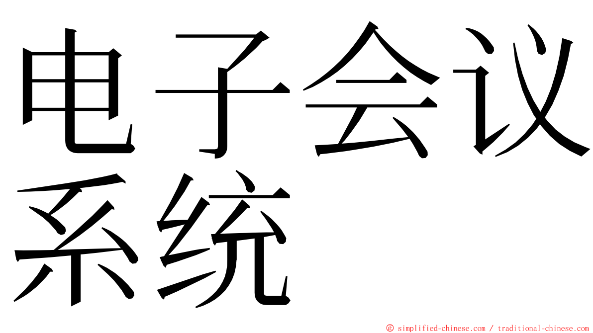 电子会议系统 ming font