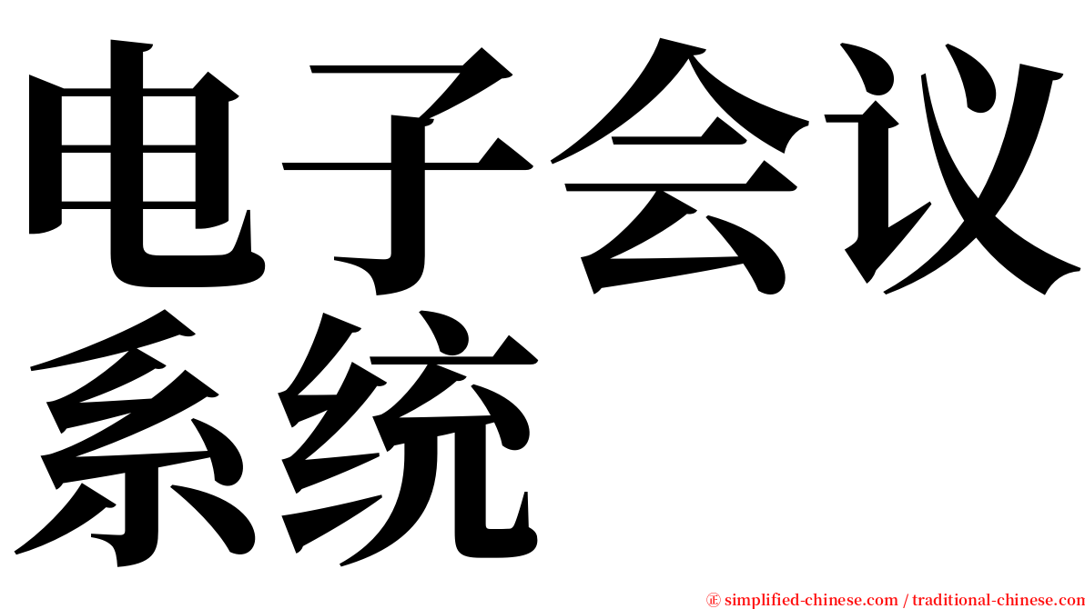 电子会议系统 serif font